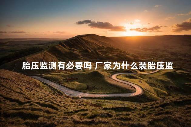 胎压监测有必要吗 厂家为什么装胎压监测器